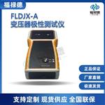福禄德FLDJX-A变压器极性测试仪