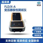 福禄德FLDJX-A变压器极性测试仪