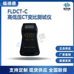 福禄德FLDCT-C高低压CT变比测试仪