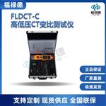 福禄德FLDCT-C高低压CT变比测试仪