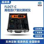 福禄德FLDCT-C高低压CT变比测试仪