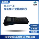 福禄德FLDCT-C高低压CT变比测试仪
