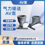 气力输送灰槽泵 AV泵