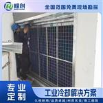 嵘创技术 空水冷却器 水冷机组  降温至40℃以下