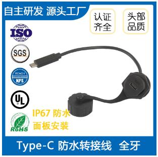 USB Type-C防水连接线