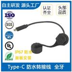 USB Type-C防水连接线