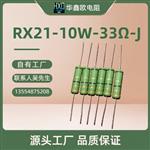 华鑫欧工厂供应RX21线绕电阻器10W33RJ