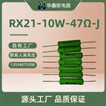华鑫欧工厂供应RX21线绕电阻器10W33RJ