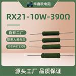 华鑫欧工厂供应RX21线绕电阻器10W33RJ
