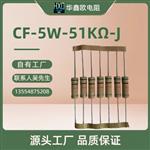 华鑫欧工厂供应CF碳膜电阻器5W3W2W1W