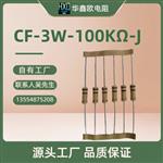 华鑫欧工厂供应CF碳膜电阻器5W3W2W1W