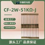 华鑫欧工厂供应CF碳膜电阻器5W3W2W1W