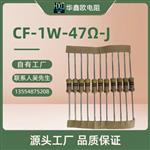 华鑫欧工厂供应CF碳膜电阻器5W3W2W1W