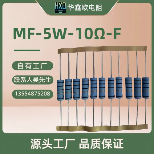 华鑫欧工厂供应MF金属膜电阻器5W3W2W1W