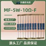 华鑫欧工厂供应MF金属膜电阻器5W3W2W1W