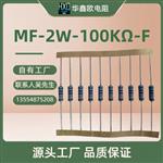 华鑫欧工厂供应MF金属膜电阻器5W3W2W1W