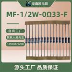华鑫欧工厂供应MF金属膜电阻器5W3W2W1W