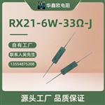 华鑫欧工厂供应RX21线绕电阻器10W33RJ