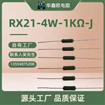 华鑫欧工厂供应RX21线绕电阻器10W33RJ