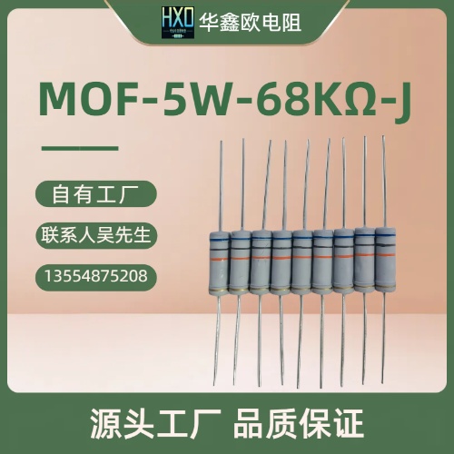 华鑫欧工厂供应MOF金属氧化膜电阻器5W3W