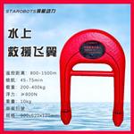 俱星动力小型U型智能遥控救生圈
