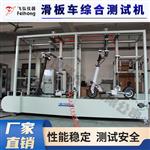 双工位电动滑板车整车测试设备-飞弘仪器