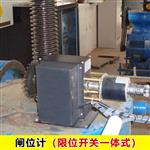 徐州海河HZW+ZL-II闸位计限位开关一体开度仪