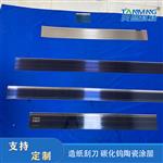 造纸起皱刮刀 陶瓷涂层刀口 可定制不锈钢 防腐耐用