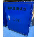 Q90-L大流量漏风量测试仪（重约30kg）