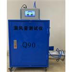 Q90-L大流量漏风量测试仪（重约30kg）