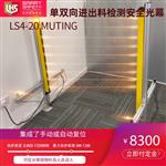 LS4T单双向进出料检测安全光栅（TUV认证）