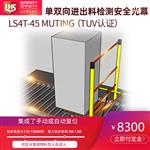LS4T单双向进出料检测安全光栅（TUV认证）