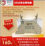 G4SA安全继电器(带强制导向触点的继电器)