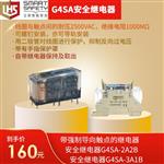G4SA安全继电器(带强制导向触点的继电器)