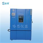 哈思可程式恒温恒湿试验箱厂家直销-70℃~150℃