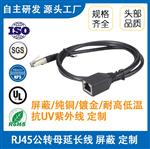 RJ45公转母延长线屏蔽