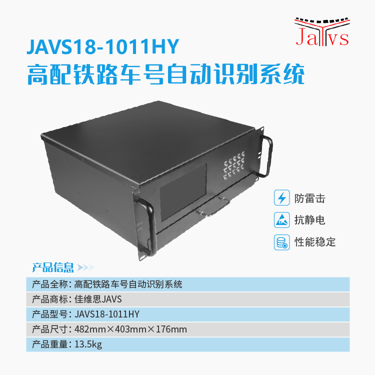 JAVS18-1011HY高配鐵路車號自動識別系統