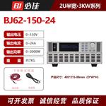 BIJIA必佳可編程直流電源 BJ62-150-24