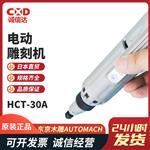 日本進口 AUTOMACH 電動木雕機 HCT-30A 