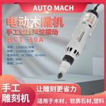 日本进口 AUTOMACH 电动木雕机 HCT-30A 