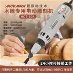 日本进口 AUTOMACH 电动木雕机 HCT-30A 