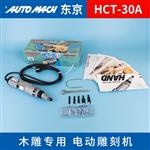 日本进口 AUTOMACH 电动木雕机 HCT-30A 