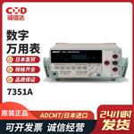 日本ADCMT愛德萬數字萬用表7351A/ 7351E 