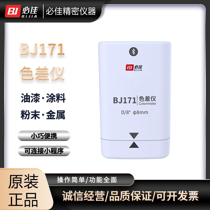 BIJIA必佳测色仪便携式色差仪BJ171