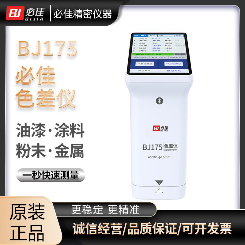 BIJIA必佳测色仪便携式色差仪BJ175