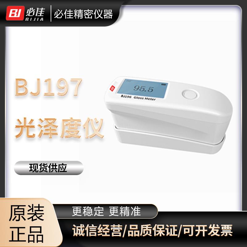 BIJIA必佳表面光澤度計BJ197