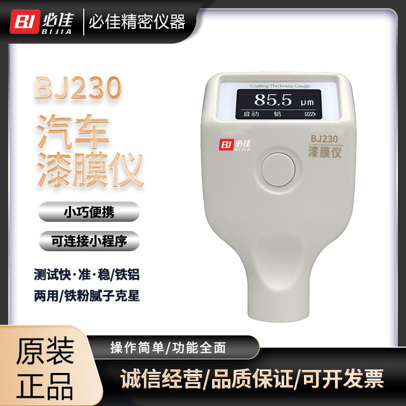 BIJIA必佳油漆涂层漆膜仪BJ230