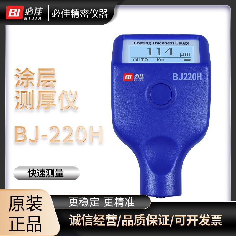 BIJIA必佳涂层测厚仪BJ-220H