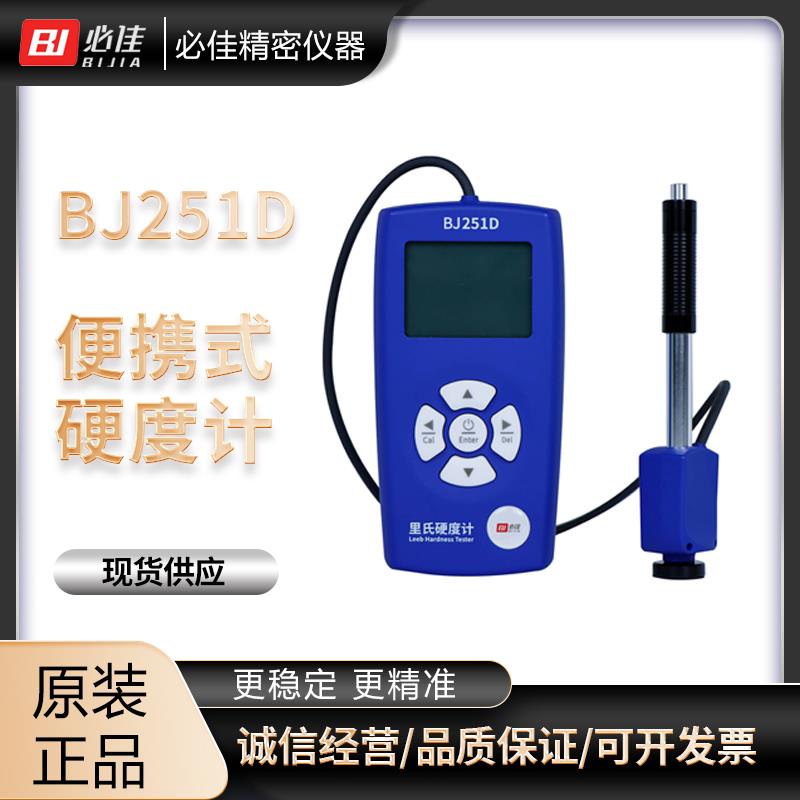 BIJIA必佳手持式里氏硬度計BJ251D