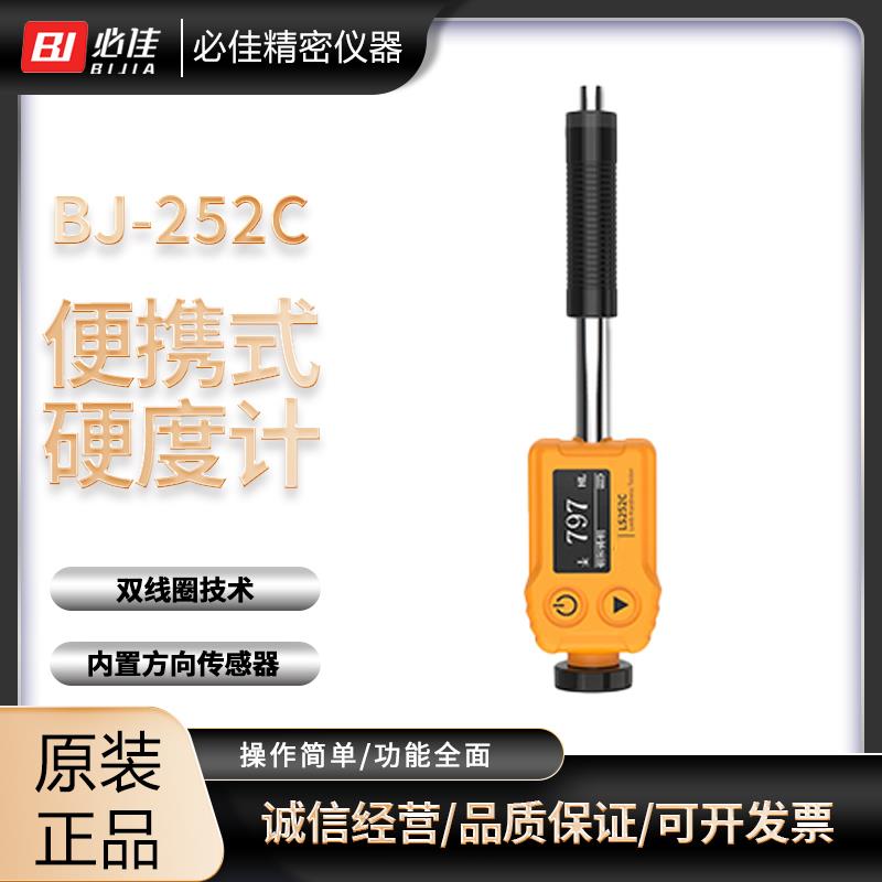 BIJIA必佳手持式里氏硬度計BJ252C